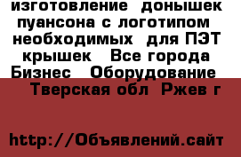 изготовление  донышек пуансона с логотипом, необходимых  для ПЭТ крышек - Все города Бизнес » Оборудование   . Тверская обл.,Ржев г.